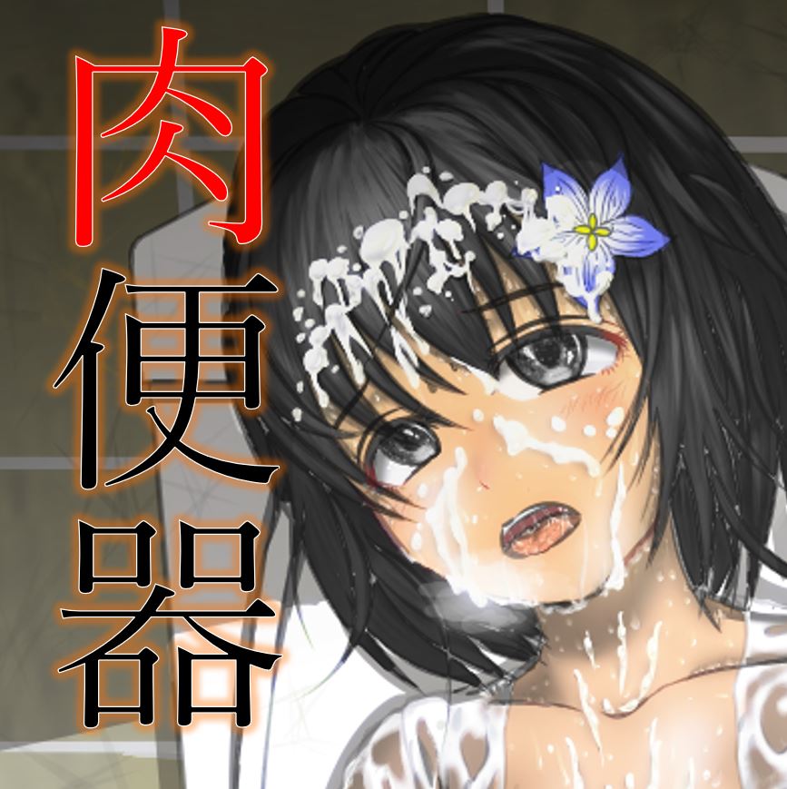真夏の肉便器 真夏の公衆便所で汗だくムレムレチ○ポに女子大生肉便器が一日中中出しされまくったらお股ゆるゆるになってお漏らしが止まらなくなっちゃった話