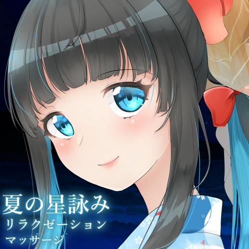 【全編バイノーラル収録&amp;お耳しゃかしゃかマッサージ】夏の星詠みリラクゼーションマッサージ
