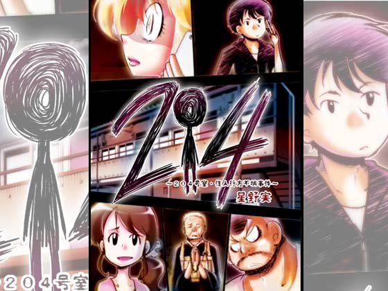 ２０４～204号室・住人行方不明事件～