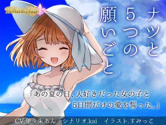 ナツと５つの願いごと