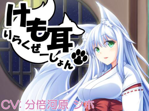 けも耳りらくぜーしょん