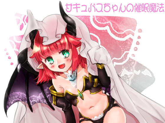 サキュバスの催眠魔法