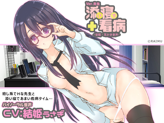 『添い寝で看病　 Ver.先生』　看病バイノーラル音声　耳かき・耳舐め・ハイレゾ　CV:結姫うさぎ