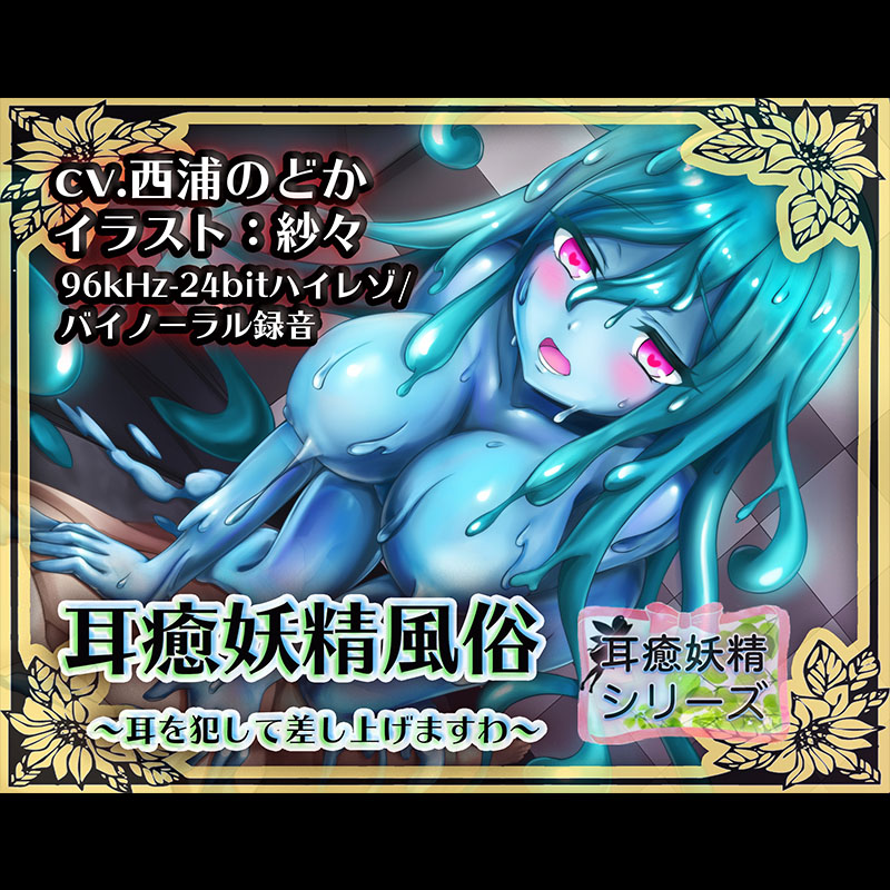 【バイノーラル/ハイレゾ】耳癒妖精風俗～耳を犯して差し上げますわ～ライム·スライム～