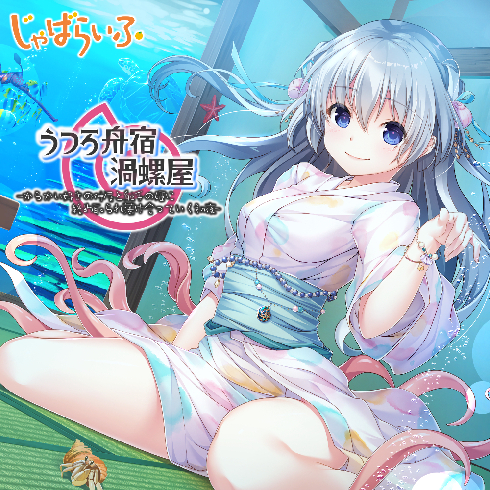 うつろ舟宿渦螺屋-からかい好きの仲居と触手の姫に絡め取られ蕩け合っていく初夜-