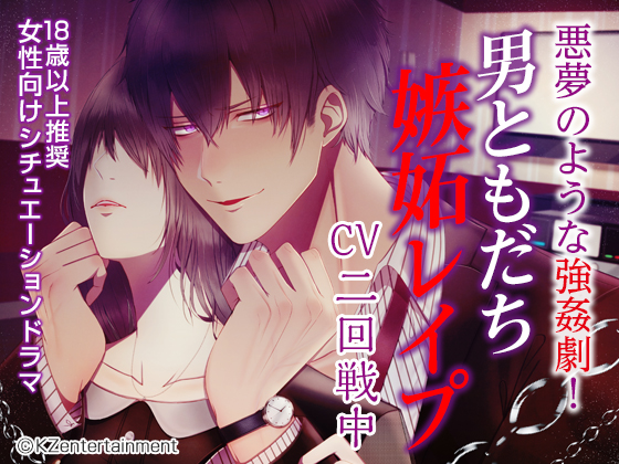 男ともだち嫉妬レイプ（CV：二回戦中）体験版