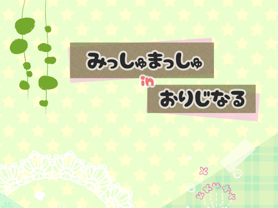 みっしゅまっしゅ in おりじなる