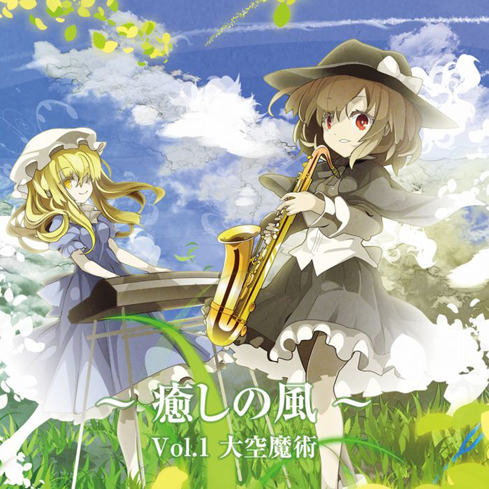 「癒しの風 vol.1」クロスフェードデモ