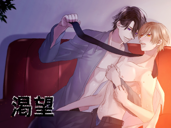 渇望