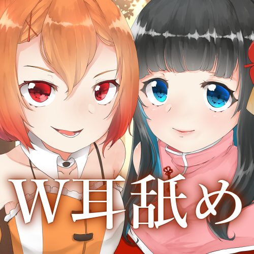 【全編バイノーラル収録】アキとゆり -スーパー耳年増妖精アキちゃんによる耳舐め指南編-