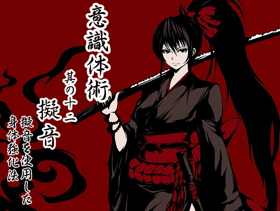 意識体術　其の十二(最終巻) 「擬音」-擬音を使用した身体強化法-
