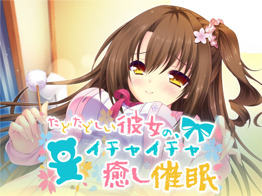 たどたどしい彼女の、イチャイチャ癒し催眠【バイノーラル】
