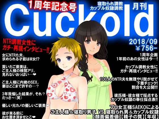  月刊Cuckold 9月号 1周年記念号