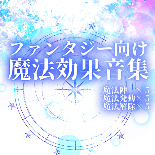 【効果音素材集】魔法陣、魔法発動、魔法解除