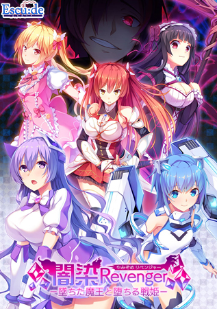 闇染Revenger -墜ちた魔王と堕ちる戦姫-
