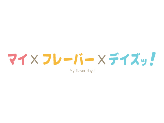 【 歌素材 】マイ×フレーバー×デイズッ!【mp3, ogg(128Kbps)/ショート版】