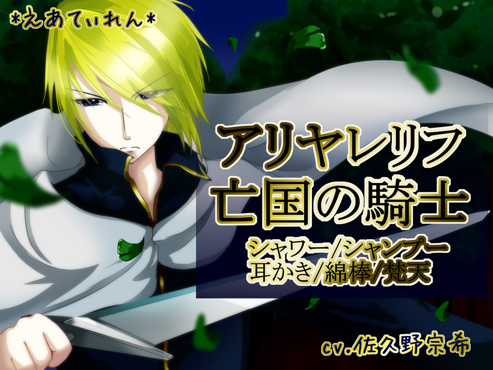 『アリヤレリフ～亡国の騎士～』耳かき 体験版