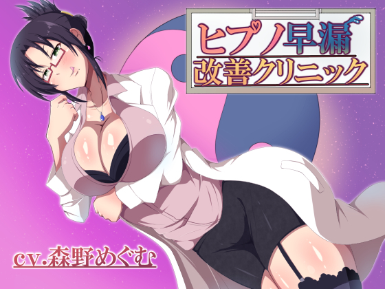 ヒプノ早漏改善クリニック