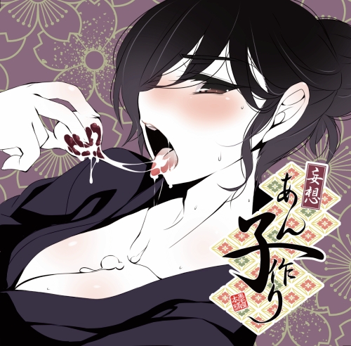 妄想・あん子作り