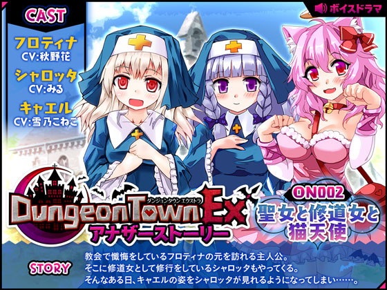 ダンジョンタウンEXアナザーストーリー#2 ～聖女と修道女と猫天使