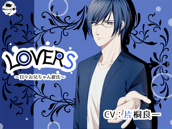 ＬＯＶＥＲＳ～甘々お兄ちゃん彼氏～