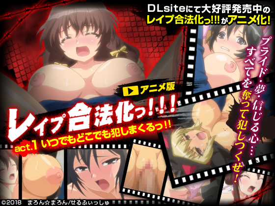 レイプ合法化っ!!! act.1 いつでもどこでも犯しまくるっ!!