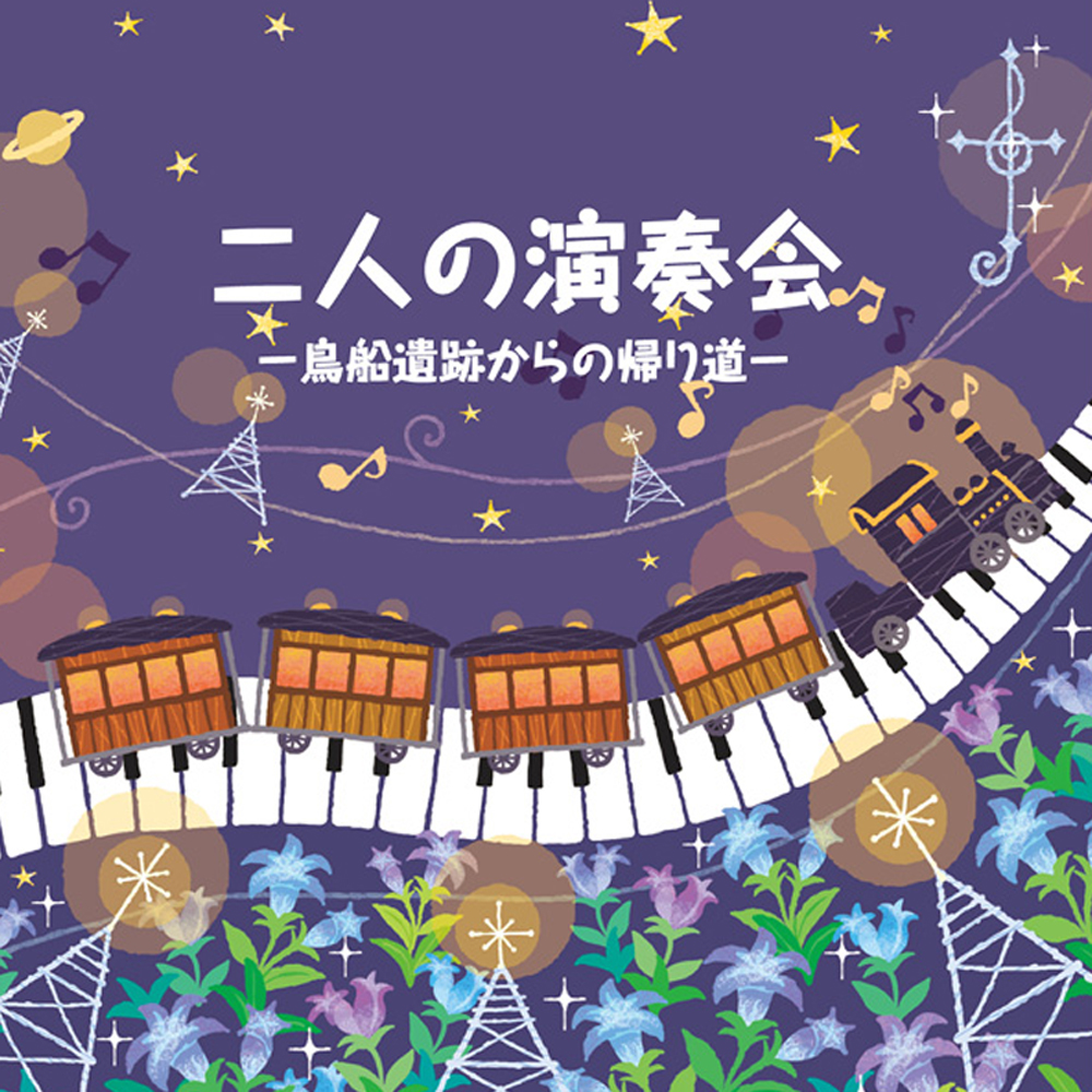 「二人の演奏会」クロスフェードデモ