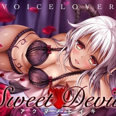 Sweet Devil -アクマノトイキ- 体験版
