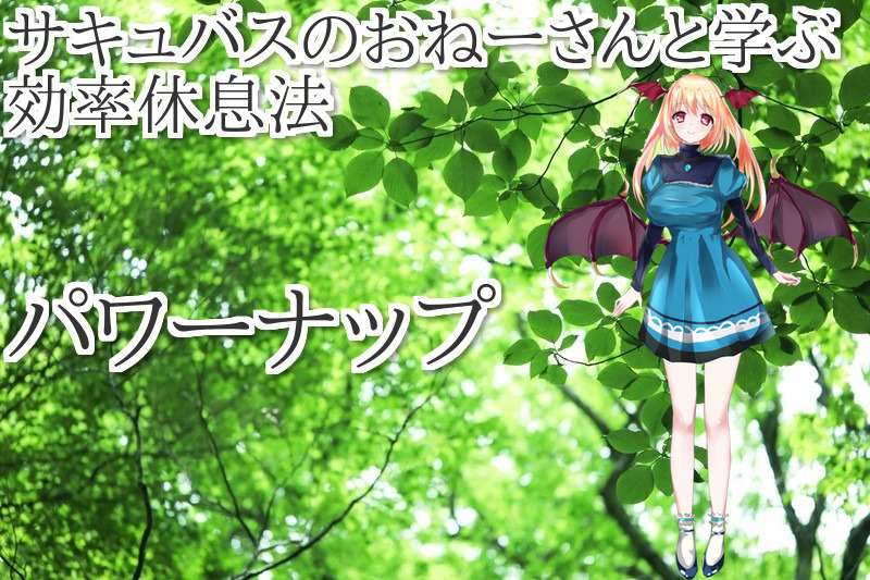 サキュバスのおねえさんと学ぶ作業効率を上げる 効率仮眠法 パワーナップ