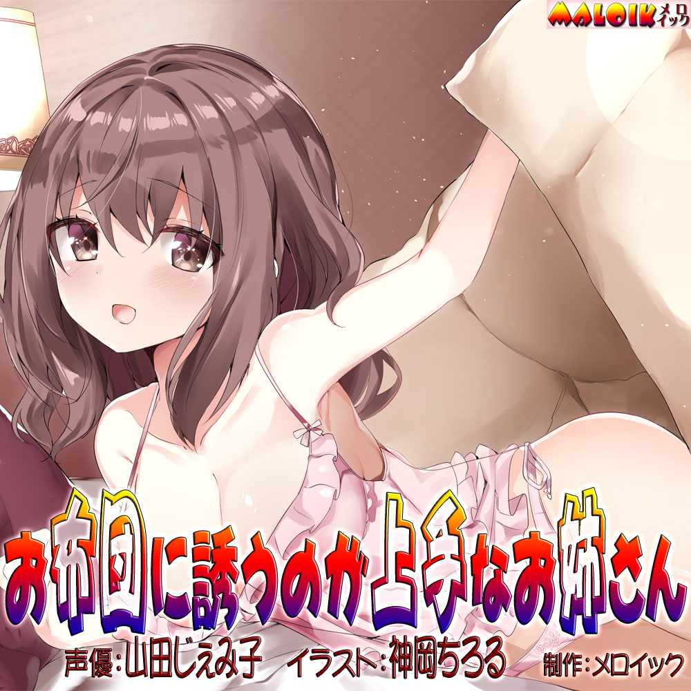 お布団に誘うのが上手なお姉さん
