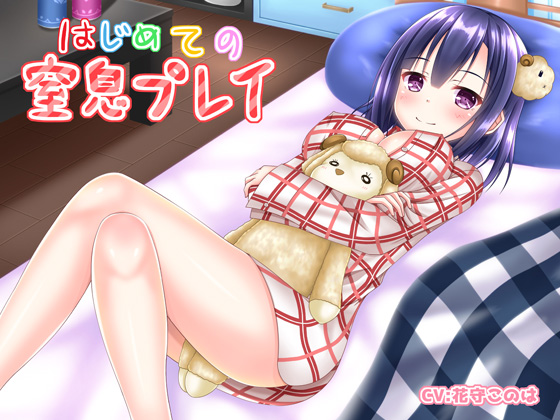 はじめての窒息プレイ