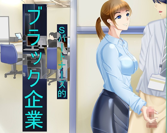 Sパートナーズ的ブラック企業