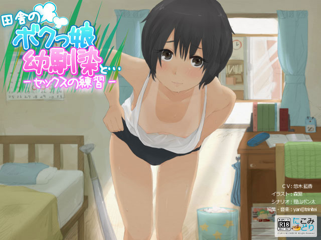 田舎のボクっ娘幼馴染と… -セックスの練習-