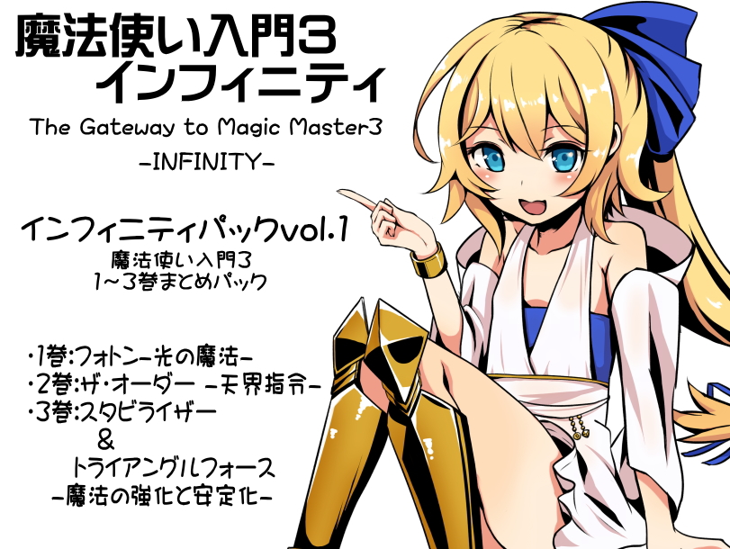  魔法使い入門３ インフィニティ-INFINITY-  インフィニティパック：Vol.１(魔法使い入門3 1～3巻まとめパック)