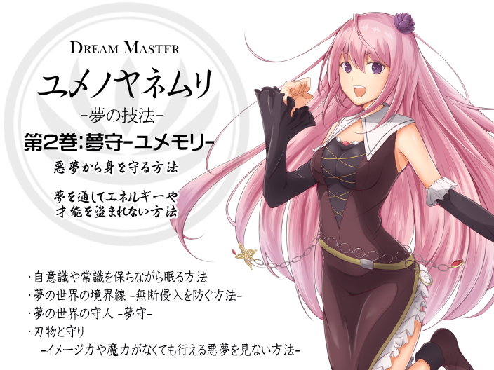 Dream Master ユメノヤネムリ -夢の技法- 第2巻：悪夢から身を守る方法 夢の守人　夢守-ユメモリ-