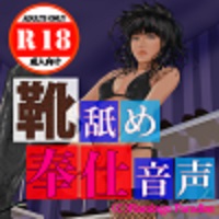 靴舐め奉仕音声