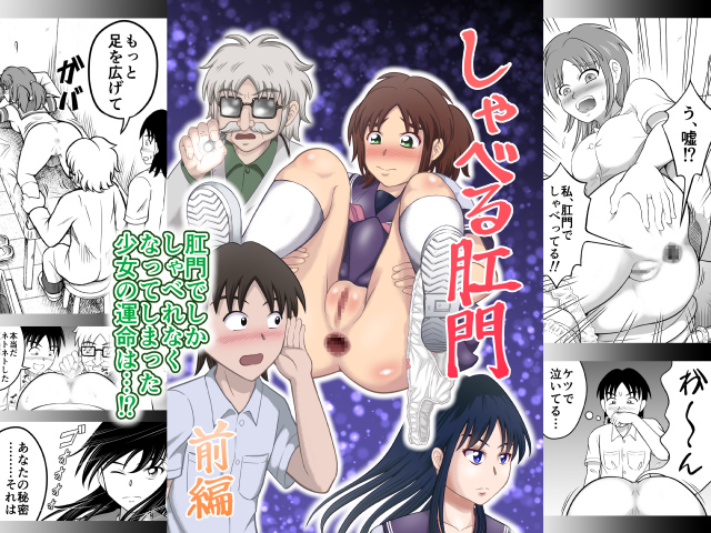 しゃべる肛門　前編