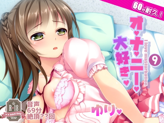 オナ禁からの60分耐久オナニー。百合ちゃん