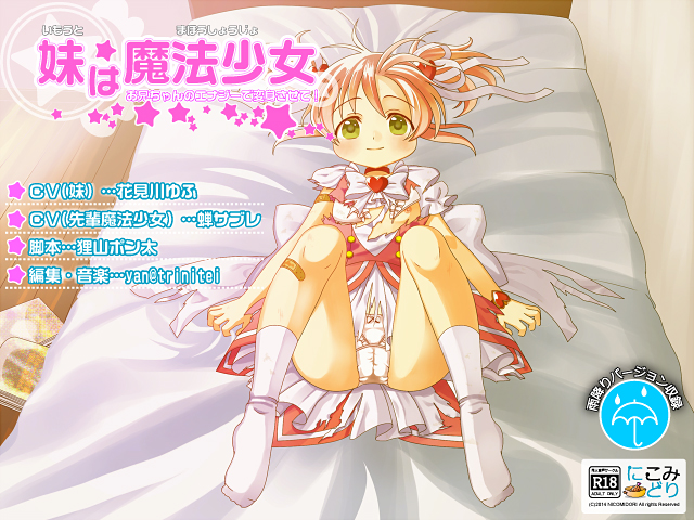 妹は魔法少女 -お兄ちゃんのエナジーで変身させて！-
