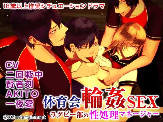 体育会輪姦SEX ラグビー部の性処理マネージャー(CV:二回戦中、賢者刻、AKITO、一夜愛)