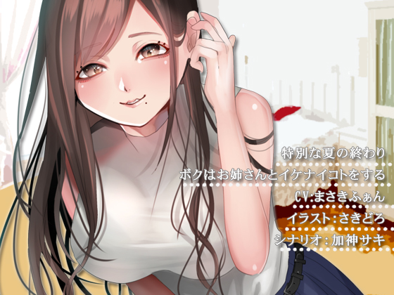 特別な夏の終わりボクはお姉さんとイケナイコトをする体験版