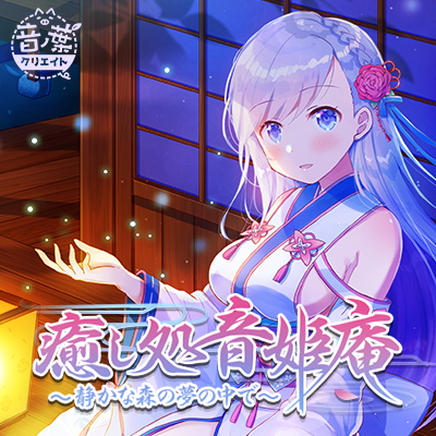 癒し処音姫庵 〜静かな森の夢の中で〜