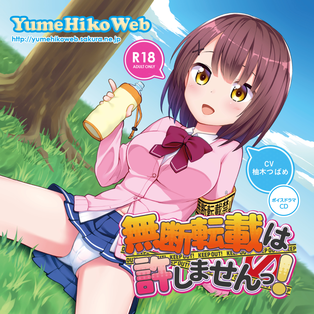 無断転載は許しませんっ！