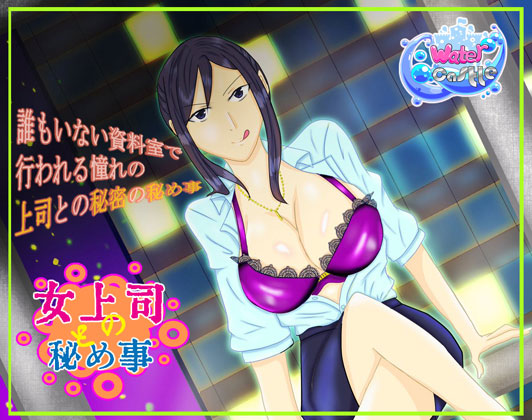 女上司と秘め事