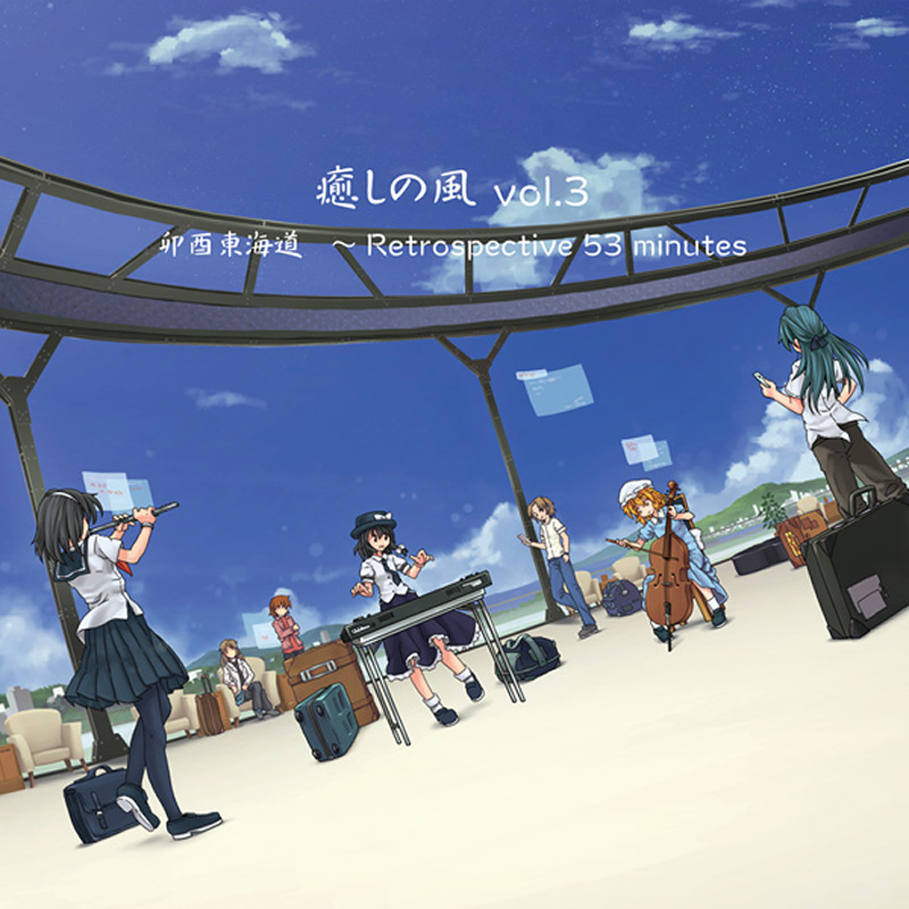 「癒しの風 vol.3」クロスフェードデモ