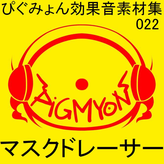 ぴぐみょん効果音素材集022マスクドレーサー