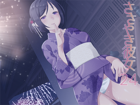 ささやき彼女2４