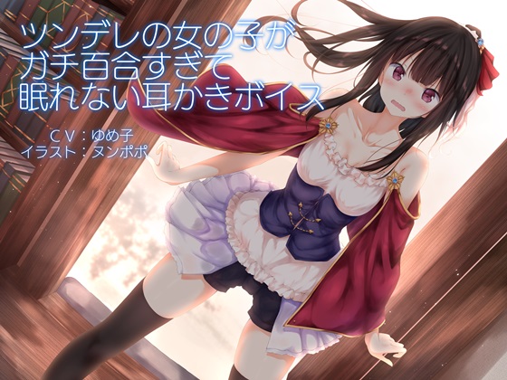 ツンデレの女の子がガチ百合すぎて眠れない耳かきボイス