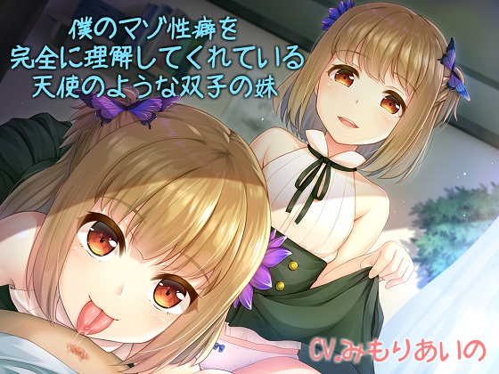 僕のマゾ性癖を完全に理解してくれている天使のような双子の妹