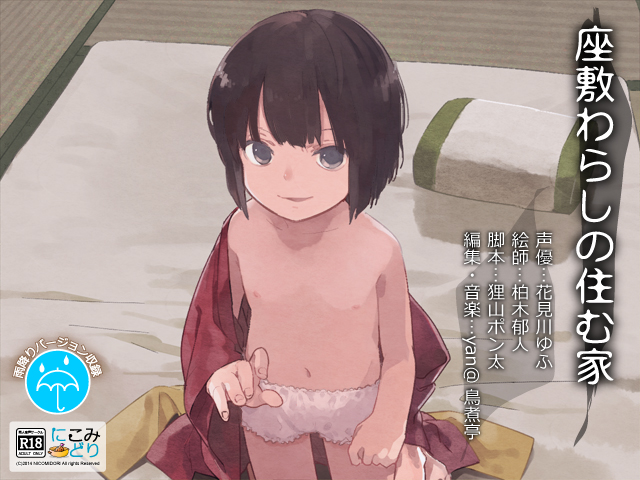 座敷わらしの住む家